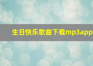 生日快乐歌曲下载mp3app