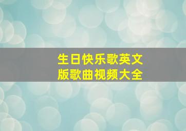 生日快乐歌英文版歌曲视频大全