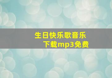 生日快乐歌音乐下载mp3免费