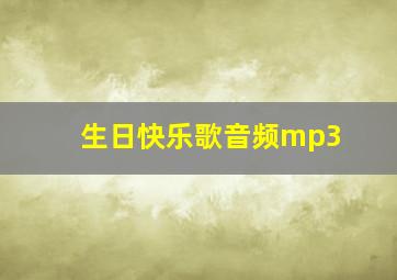 生日快乐歌音频mp3