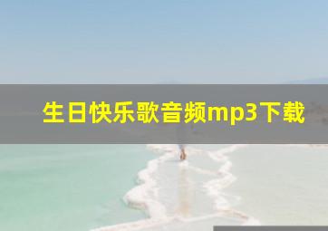 生日快乐歌音频mp3下载