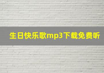 生日快乐歌mp3下载免费听