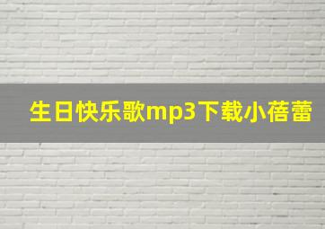 生日快乐歌mp3下载小蓓蕾