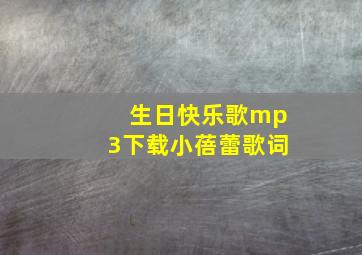 生日快乐歌mp3下载小蓓蕾歌词