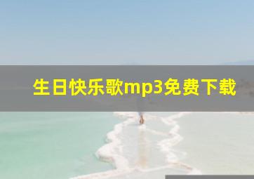 生日快乐歌mp3免费下载