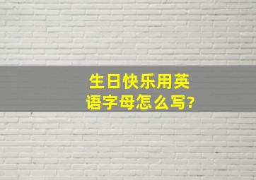 生日快乐用英语字母怎么写?