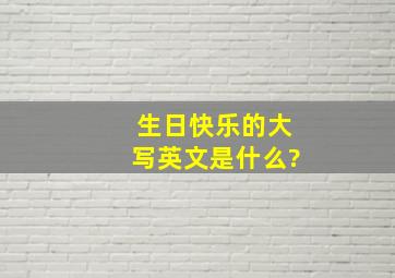 生日快乐的大写英文是什么?