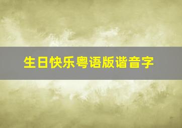 生日快乐粤语版谐音字