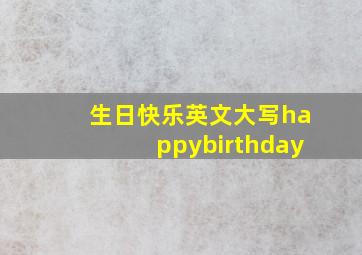 生日快乐英文大写happybirthday