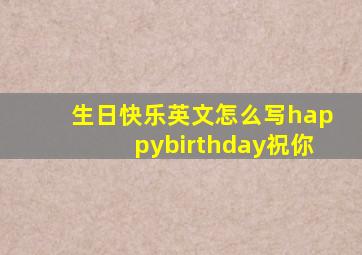 生日快乐英文怎么写happybirthday祝你