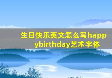 生日快乐英文怎么写happybirthday艺术字体