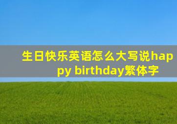 生日快乐英语怎么大写说happy birthday繁体字