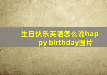 生日快乐英语怎么说happy birthday图片