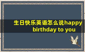 生日快乐英语怎么说happy birthday to you