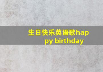 生日快乐英语歌happy birthday