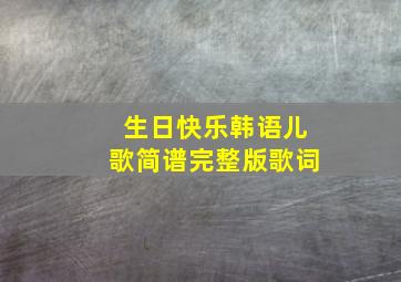 生日快乐韩语儿歌简谱完整版歌词