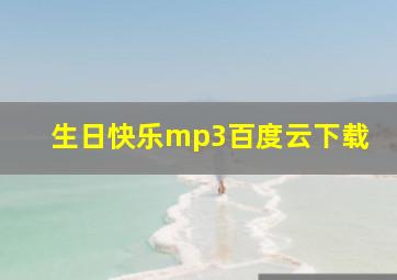 生日快乐mp3百度云下载