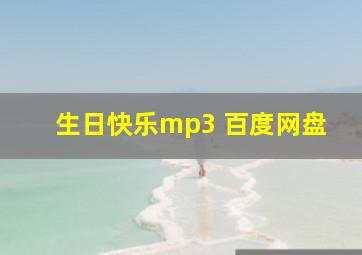 生日快乐mp3 百度网盘