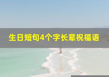 生日短句4个字长辈祝福语