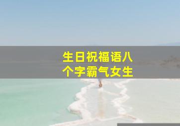 生日祝福语八个字霸气女生