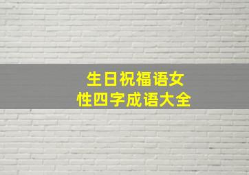 生日祝福语女性四字成语大全