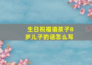 生日祝福语孩子8岁儿子的话怎么写