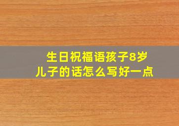 生日祝福语孩子8岁儿子的话怎么写好一点