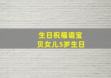 生日祝福语宝贝女儿5岁生日