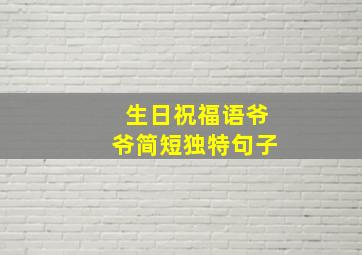 生日祝福语爷爷简短独特句子