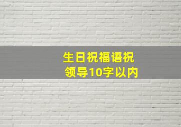 生日祝福语祝领导10字以内