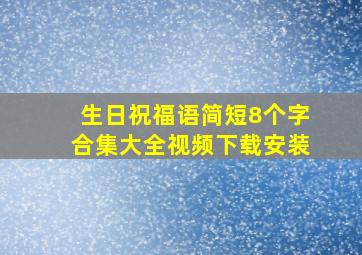 生日祝福语简短8个字合集大全视频下载安装