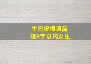 生日祝福语简短8字以内女生