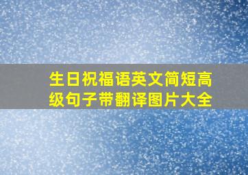 生日祝福语英文简短高级句子带翻译图片大全