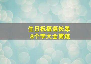 生日祝福语长辈8个字大全简短