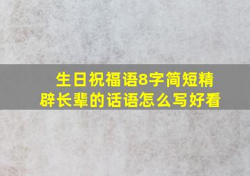 生日祝福语8字简短精辟长辈的话语怎么写好看