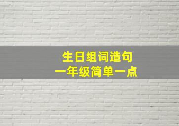 生日组词造句一年级简单一点