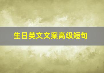 生日英文文案高级短句