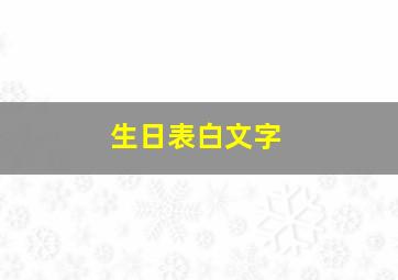 生日表白文字