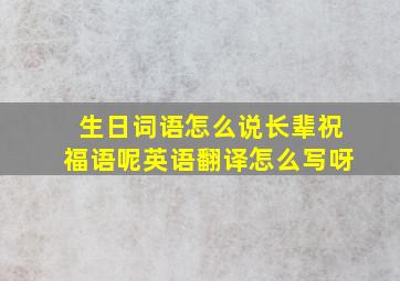 生日词语怎么说长辈祝福语呢英语翻译怎么写呀