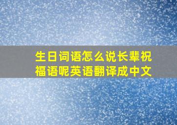 生日词语怎么说长辈祝福语呢英语翻译成中文