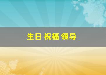 生日 祝福 领导