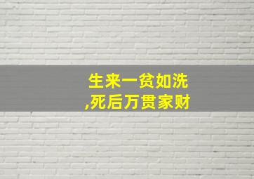 生来一贫如洗,死后万贯家财