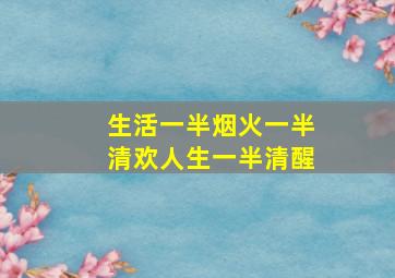 生活一半烟火一半清欢人生一半清醒