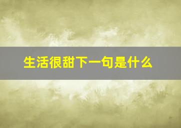 生活很甜下一句是什么