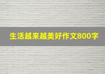 生活越来越美好作文800字