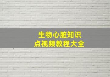 生物心脏知识点视频教程大全