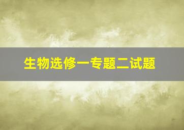 生物选修一专题二试题