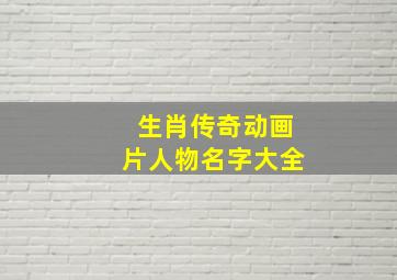 生肖传奇动画片人物名字大全