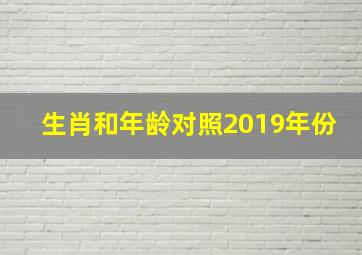 生肖和年龄对照2019年份