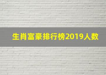 生肖富豪排行榜2019人数